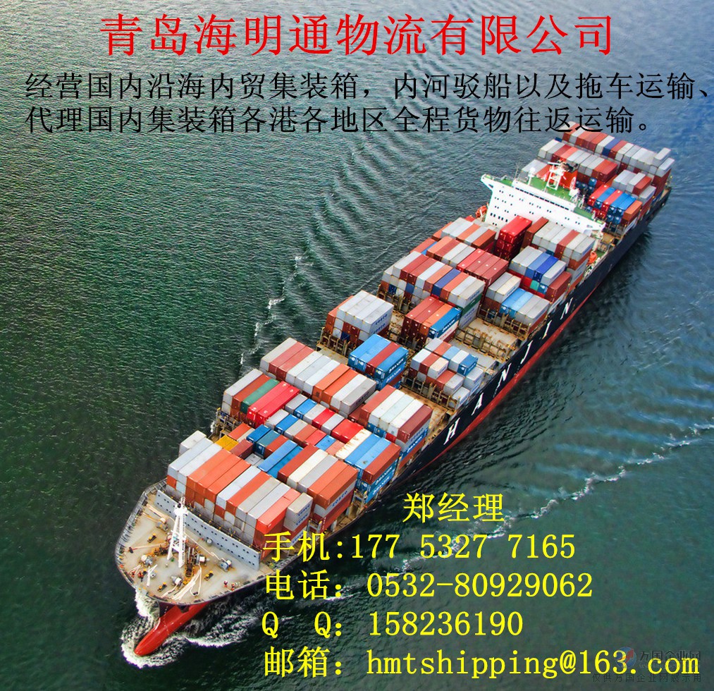 青島內(nèi)貿(mào)集裝箱海運(yùn)貨運(yùn)物流與國(guó)內(nèi)貿(mào)易代理服務(wù)